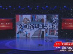 百姓宣講丨文藝類：情景劇《文明新風(fēng)進小巷》